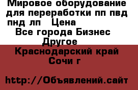 Мировое оборудование для переработки пп пвд пнд лп › Цена ­ 1 500 000 - Все города Бизнес » Другое   . Краснодарский край,Сочи г.